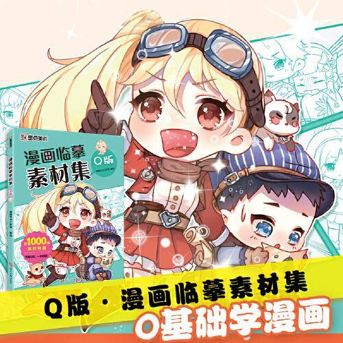 墨点美术：漫画临摹素材集·Q版