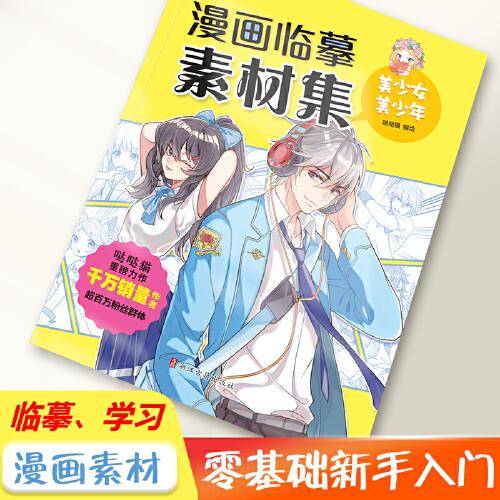 墨点美术：漫画临摹素材集·美少女美少年