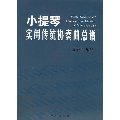 小提琴实用传统协奏曲总谱