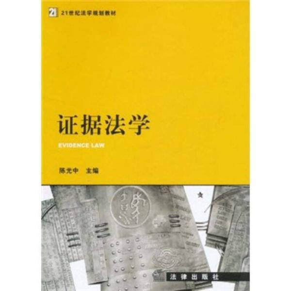 证据法学