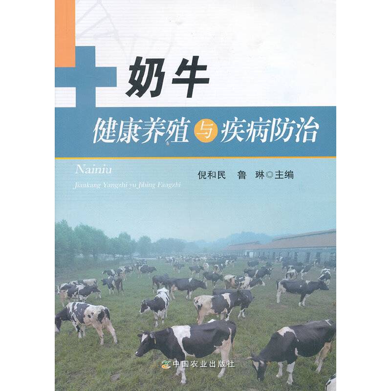 奶牛健康养殖与疾病防治