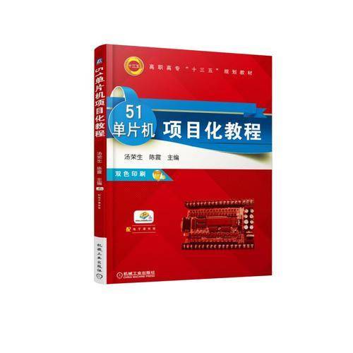 51单片机项目化教程