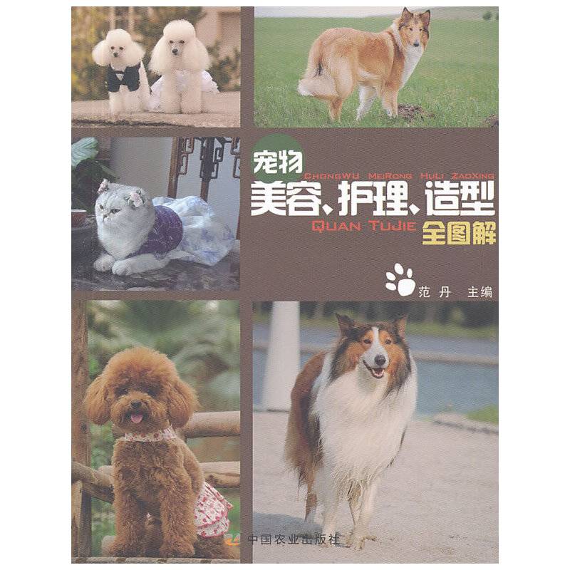 宠物美容、护理、造型全图解