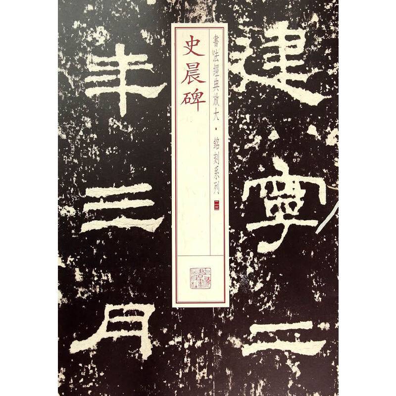 书法经典放大・铭刻系列23：史晨碑