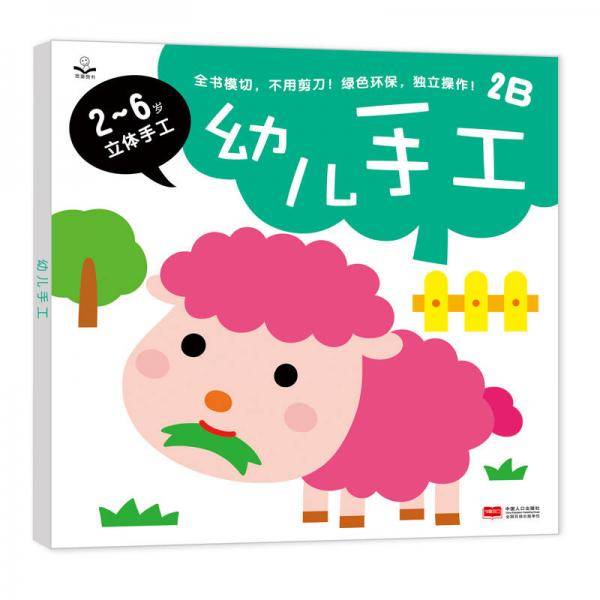 金童良书：幼儿手工2B [2-6岁立体手工]