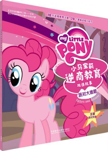 小马宝莉逆商教育双语故事:派对大难题