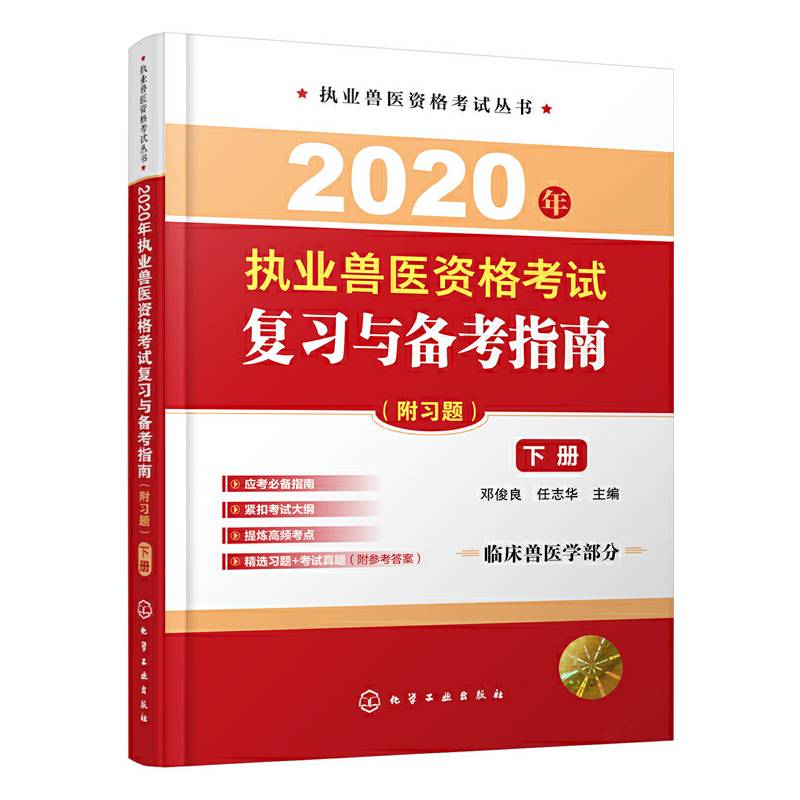 2020年执业兽医资格考试复习与备考指南