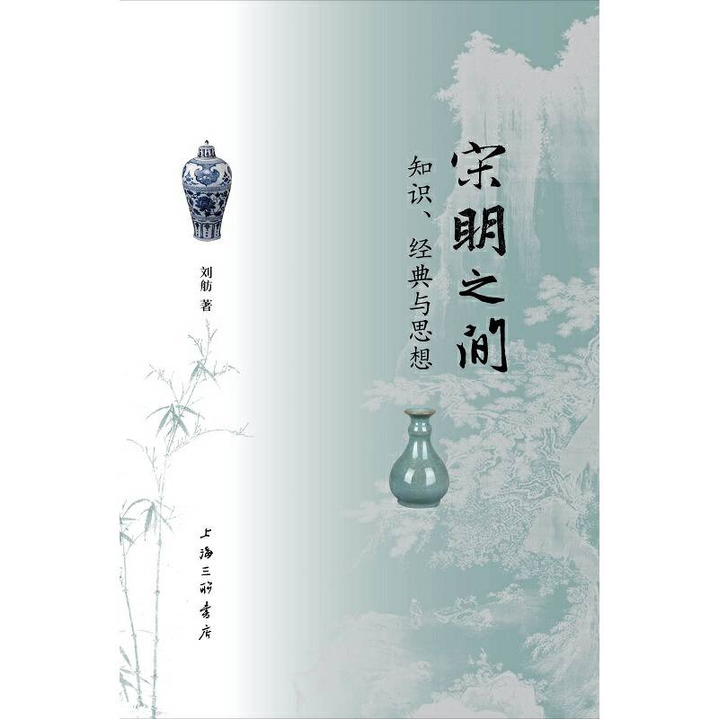 宋明之间：知识、经典与思想