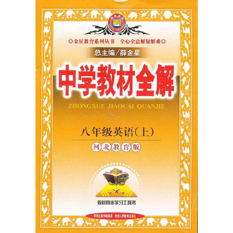 中学教材全解工具版-八年级英语上13