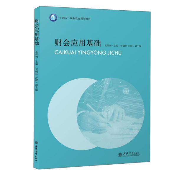(教)财会应用基础（夏维朝）（“十四五”职业教育规划教材）