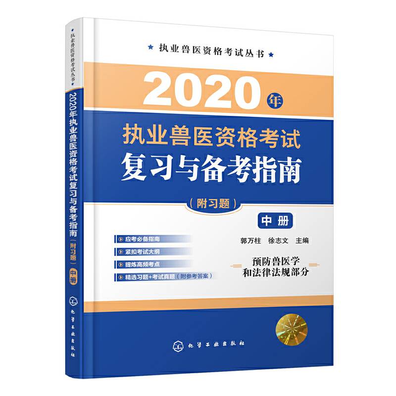 2020年执业兽医资格考试复习与备考指南