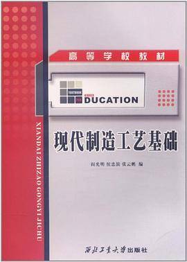 现代制造工艺基础