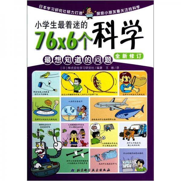 小学生最着迷的76×6个科学