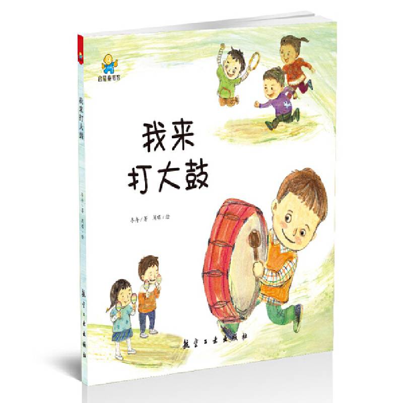 我来打大鼓--启知童书馆亲子共读绘本