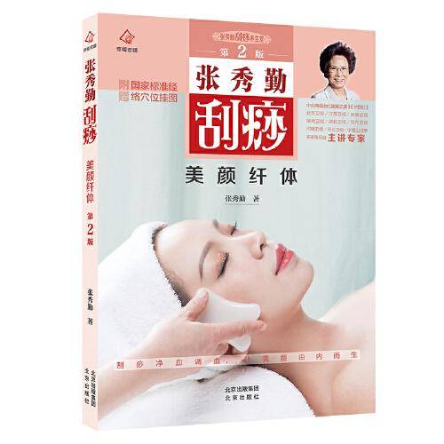张秀勤刮痧美颜纤体  第2版  附赠国家标准经络穴位挂图