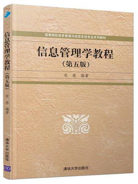 信息管理学教程（第五版）