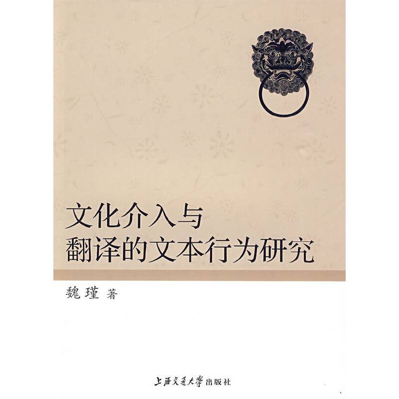 文化介入与翻译的文本行为研究