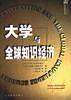 大学与全球知识经济