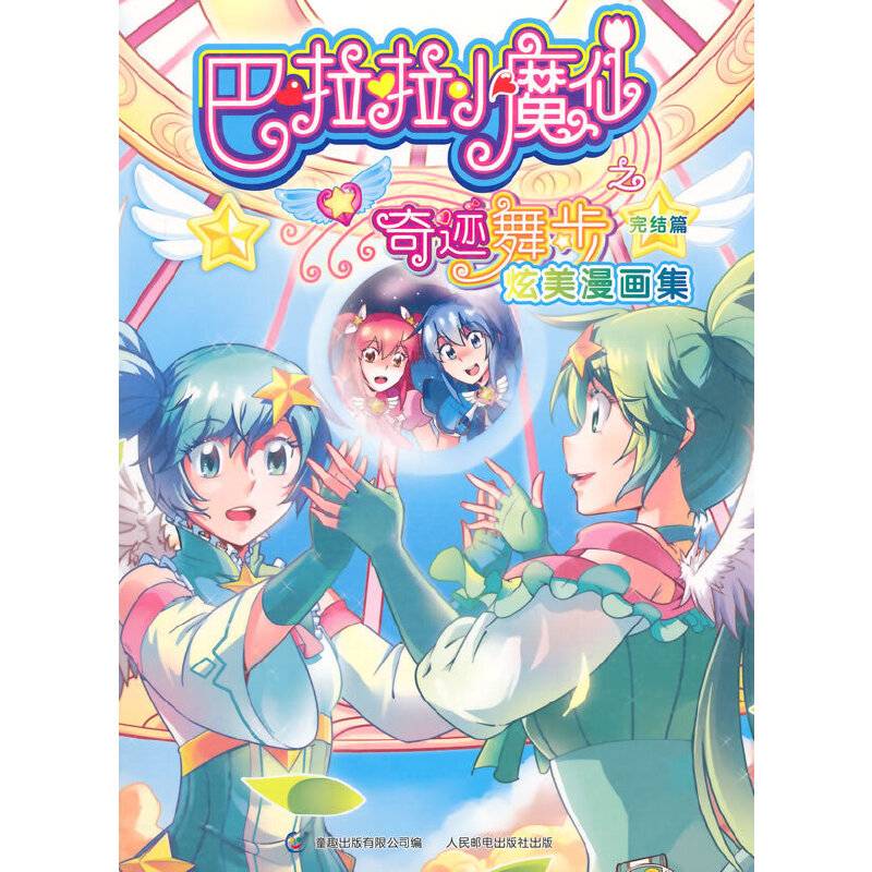 巴啦啦小魔仙之奇迹舞步炫美漫画集 完结篇