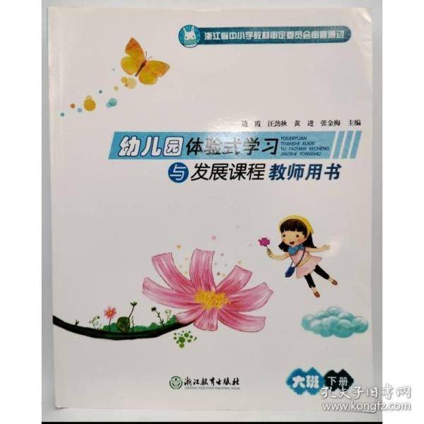 幼儿园体验式学习与发展课程教师用书大班下册