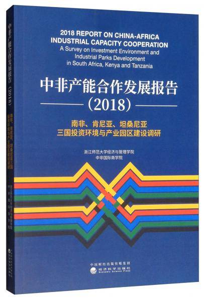 中非产能合作发展报告（2018）