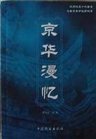 京华漫册