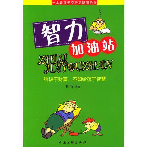 智力加油站