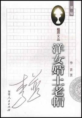 洋女婿土老帽