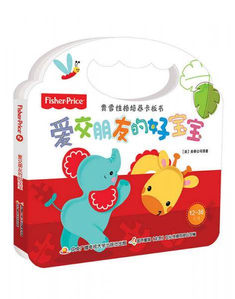 费雪性格培养卡板书 爱交朋友的好宝宝