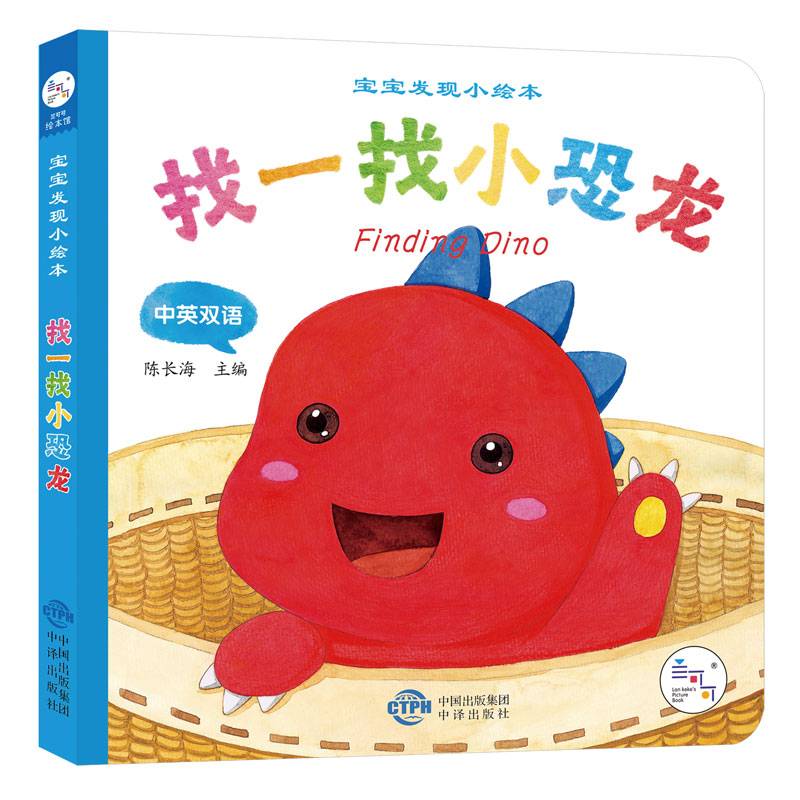 宝宝发现小绘本・找一找小恐龙