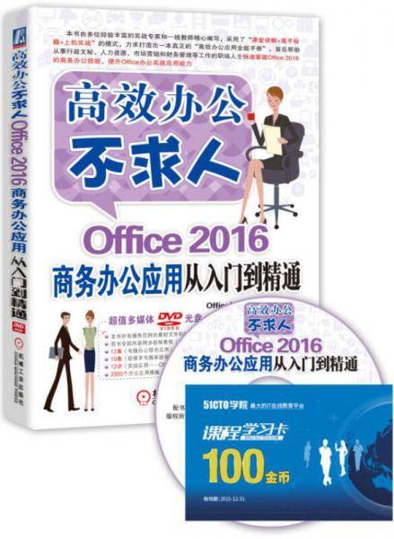 高效办公不求人：Office 2016商务办公应用从入门到精通
