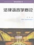 法律语言学概论