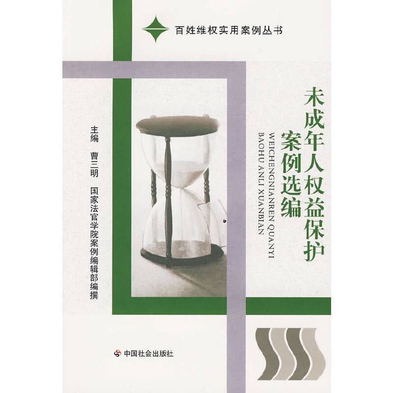 未成年人权益保护案例选编