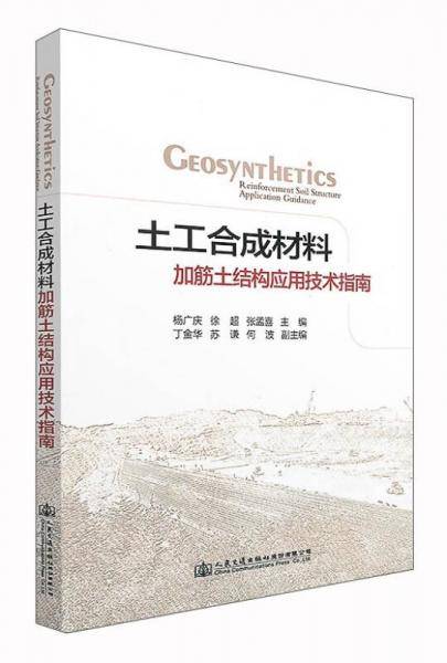 土工合成材料加筋土结构应用技术指南
