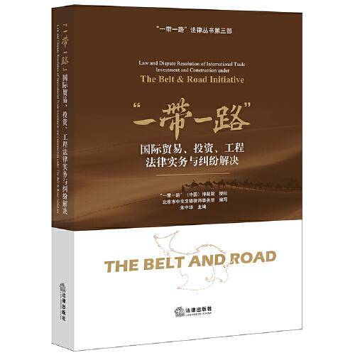 “一带一路”国际贸易、投资、工程法律实务与纠纷解决