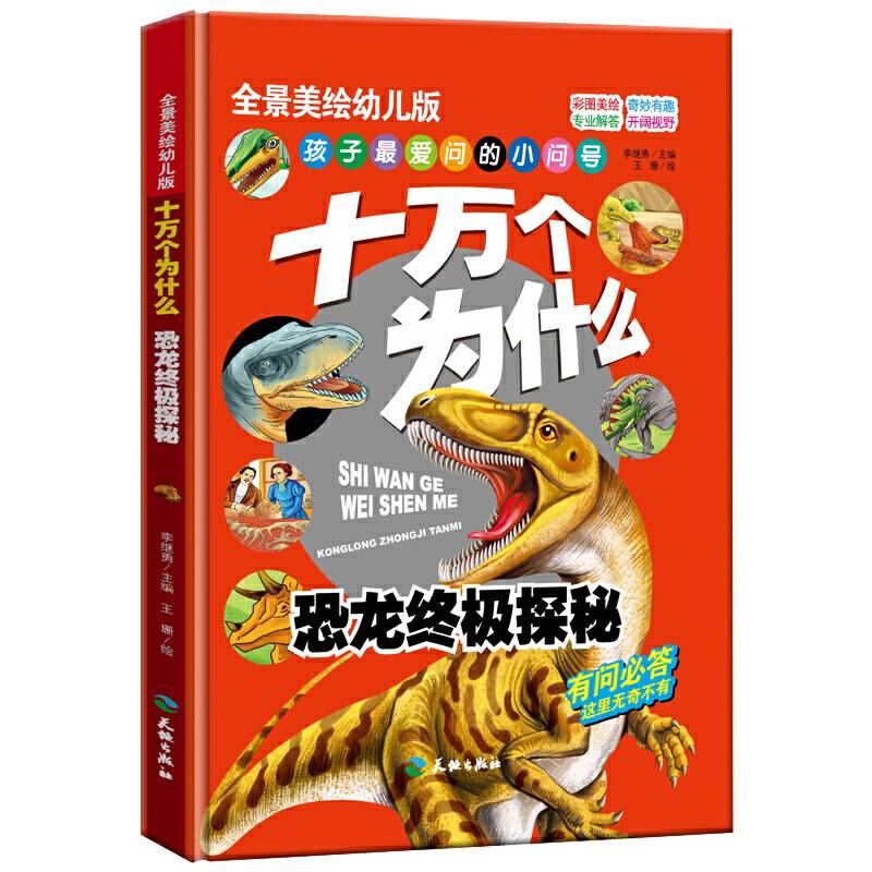 十万个为什么-恐龙终极探秘