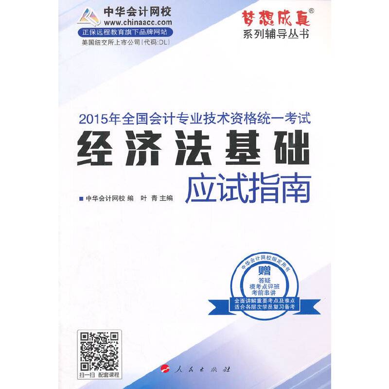 2015年全国初级会计师考试“梦想成真”系列 经济法基础 应试指南