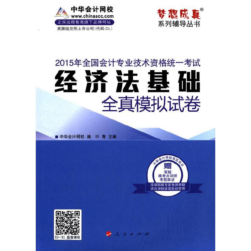 2015年全国初级会计师考试“梦想成真”系列 经济法基础 全真模拟试卷