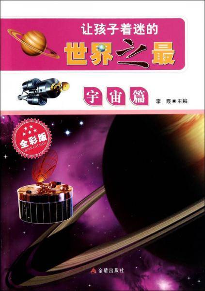 让孩子着迷的世界之最・宇宙篇