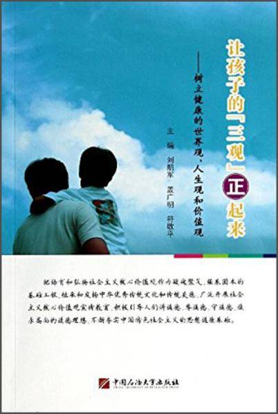 让孩子的三观正起来 : 树立健康的世界观、人生观和价值观
