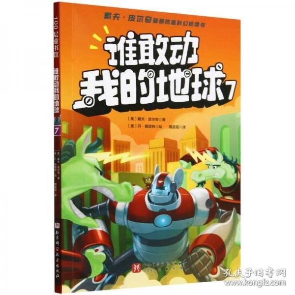谁敢动我的地球:7