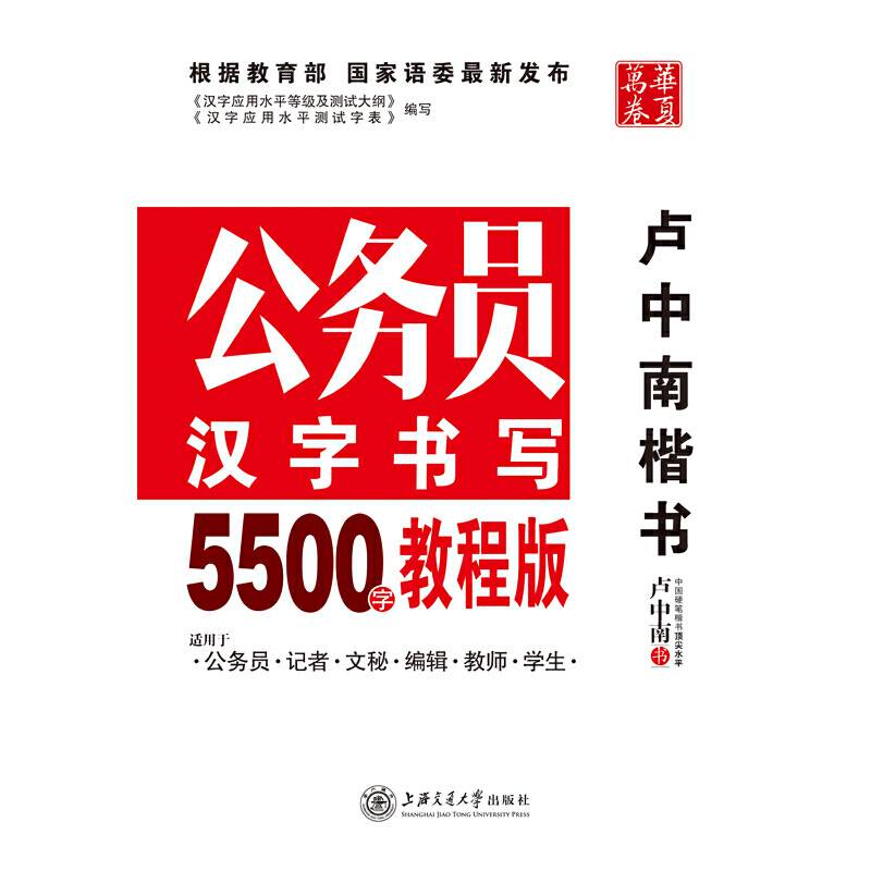 华夏万卷 钢笔字帖:公务员汉字书写5500字(教程版) 卢中南楷书