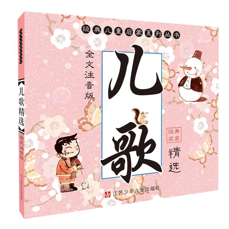 经典儿童启蒙系列丛书（注音版）：儿歌精选