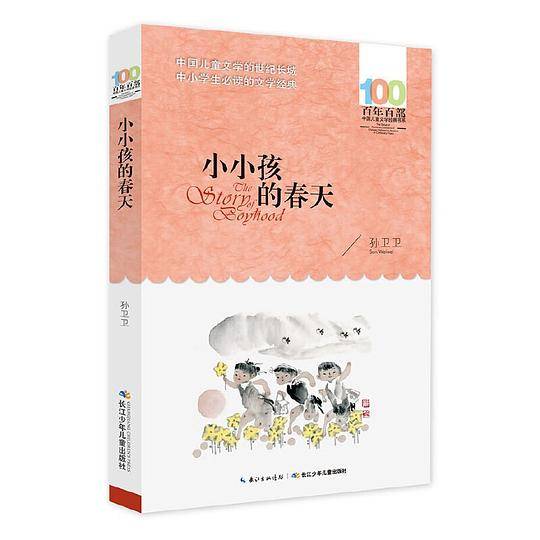 百年百部系列：小小孩的春天 一个平凡小小少年真实的成长日记，教育部基础阅读推荐书目
