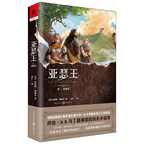 亚瑟王 卷二 逆神者