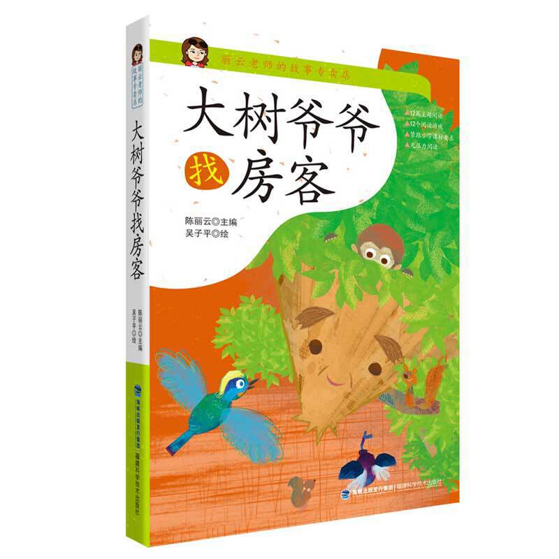 《大树爷爷找房客》