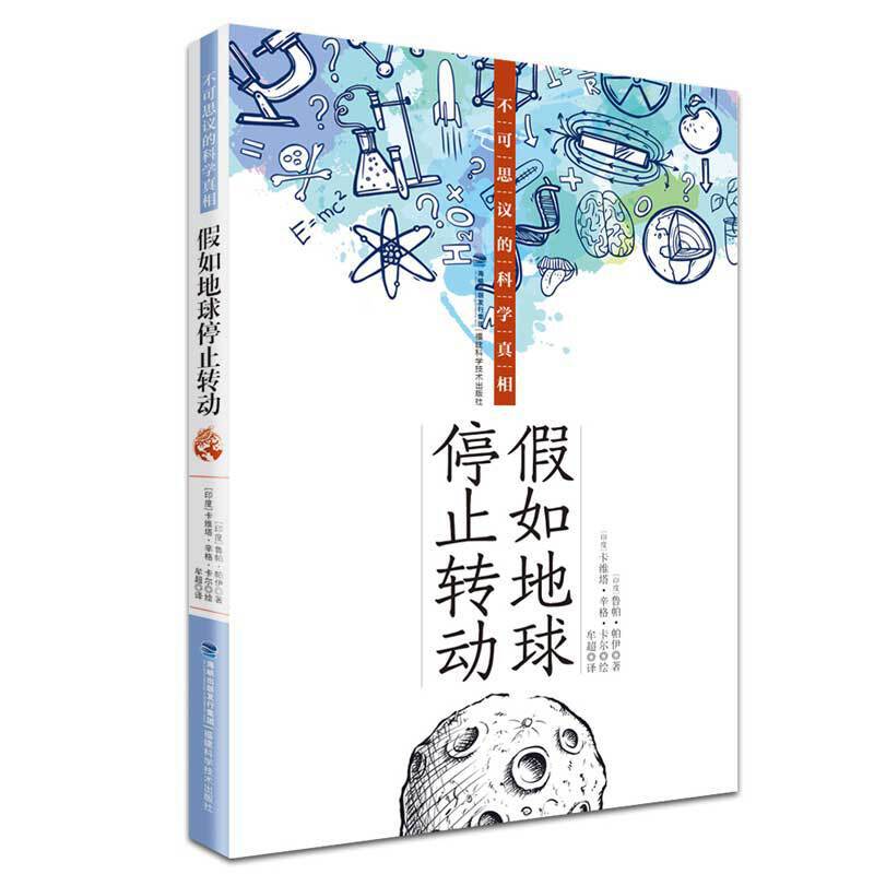 假如地球停止转动 : 不可思议的科学真相