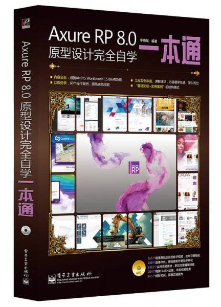 Axure RP 8.0原型设计完全自学一本通（含DVD光盘1张 全彩）
