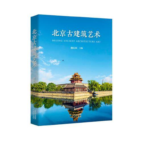 北京古建筑艺术