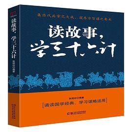 读故事，学三十六计